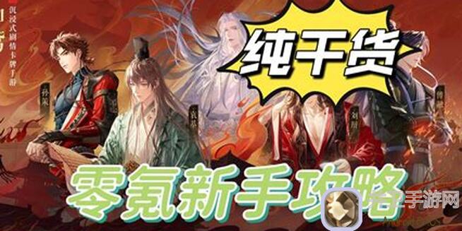 如鸢萌新精品进阶攻略:前期规划角色强度,助你秒变战神!