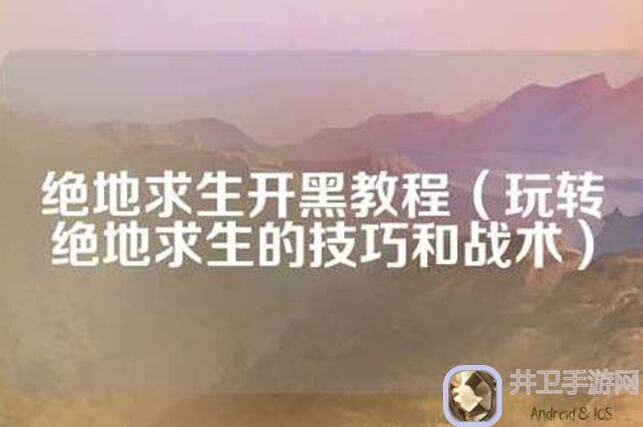 绝地求生全军出击，开黑必看攻略！组队阵形分工全解析，战力秒升大揭秘
