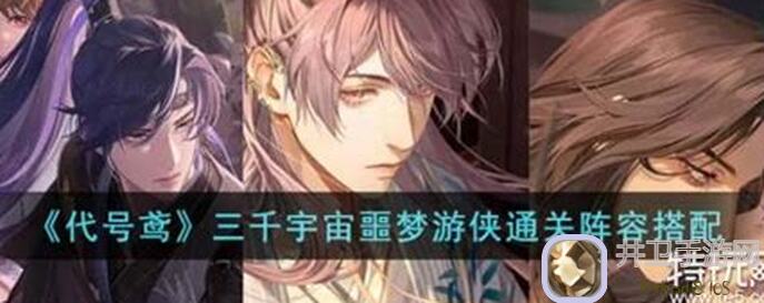 如鸢三千宇宙游侠噩梦90级郭解通关秘籍！速度get，让你秒变战神！